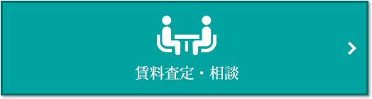 賃料査定・相談｜ザ・パークハウス南千里アリーナ