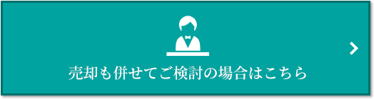 売却相談｜ザ・パークハウス南千里アリーナ