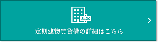 定期建物賃貸借｜ザ・パークハウス南千里アリーナ