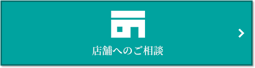 店舗相談｜ザ・パークハウス南千里アリーナ