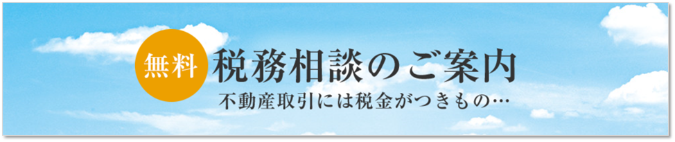 無料税務相談｜ザ・パークハウス南千里アリーナ