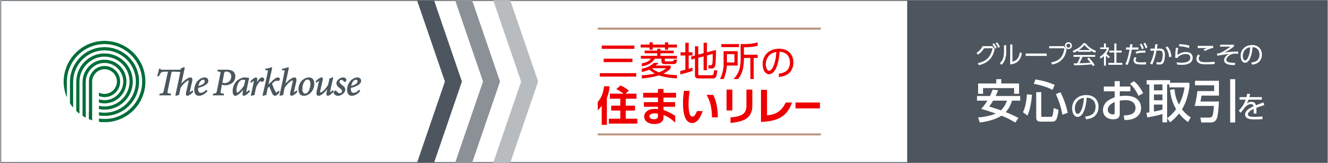 三菱地所の住まいリレー｜ ザ・パークハウス南千里アリーナ