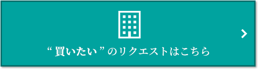  “買いたい” のリクエスト｜ザ・パークハウス南千里アリーナ