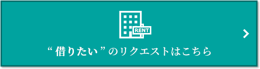 “借りたい” のリクエスト｜ザ・パークハウス南千里アリーナ