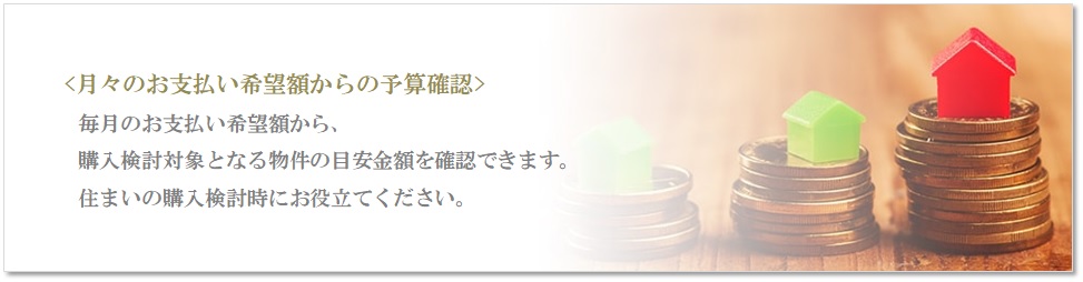 月々の予算で比較｜ザ・パークハウス南千里アリーナ